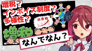 【創作話】世界は増税で支配されてる？【COEIROINK動画】