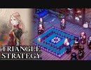 【TRIANGLE STRATEGY】正義と向き合う、信念の天秤-Part.48-