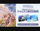 シャニアニ毎日生配信　912後半