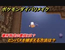 ポケモンダイパリメイク　ヒンバスを捕まえる方法は？場所特定の裏技とは？　最新版【ブリリアントダイヤモンド・シャイニングパール】