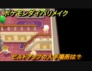 ポケモンダイパリメイク　ビルドアップの入手場所は？わざマシン０８　最新版【ブリリアントダイヤモンド・シャイニングパール】