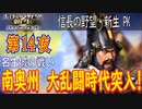 【津軽為信＿名生城の戦い】信長の野望・新生PK こつこつ実況 第14夜