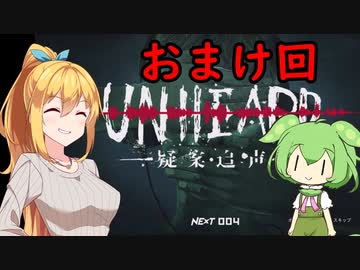 Unheard-罪の代弁- #15.5（おまけ回）【弦巻マキ・ずんだもん実況プレイ】