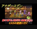 アナザーエデン　第５７章「山ノ国ガダロ 故郷にカエル」　ヒミカの屋敷に行く　第２部「東方異象編 中編」　メインストーリー攻略　＃３７５　【アナデン】