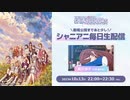 シャニアニ毎日生配信　913