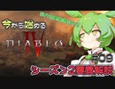 ネタバレ無しシーズン2要素解説【ずんだもんのDiablo4#9】