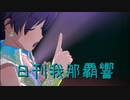 日刊 我那覇響 第3710号 「Ambitious Eve」 【ソロ】