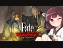 第2騎 二天一流の使い手とは程遠いきりたんによる『Fate/Samurai Remnant』