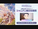 シャニアニ毎日生配信　914