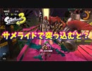 【スプラトゥーン３】サーモンラン「サメライドでドロシャケに突っ込んでみた」