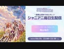 シャニアニ毎日生配信　915