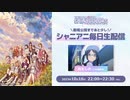 シャニアニ毎日生配信　916