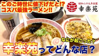 このご時世にまさかの値下げ！？一度は大量閉店した幸楽苑ってどんな店？