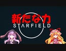 【Starfield】ゆかゆか星間探検家 #019【ゆっくり&VOICEROID】