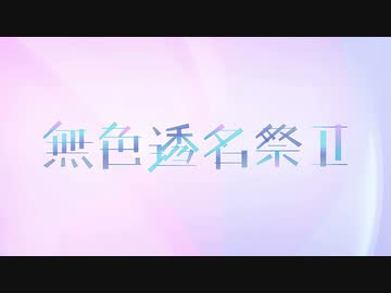 風が染まる速さで生きた / 初音ミク
