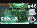 【TotK】ティアーズオブザ六花ちゃん #46
