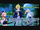 【原神】イベント「流れゆく水に詩を紡いで（Waterborne Poetry）」3日目エピソード [Liyue,Event]