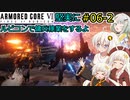 【アーマードコア６】堅実にルビコンで傭兵稼業をするよ #6-2【A.I.VOICE実況】