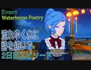 【原神】イベント「流れゆく水に詩を紡いで（Waterborne Poetry）」2日目エピソード