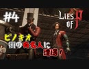 【Lies of P】ピノキオ街の有名人に遭遇【#４】