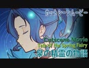 【原神】イベントムービー「流れゆく水に詩を紡いで（Waterborne Poetry）・泉の精霊の物語」[Cutscene Movie,Event,Tale of the Spring Fairy]