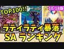 ラティラティ暴落やばい。ポケモンSA・SAR・CHR・AR・CSR買取価格ランキングTOP100　10/18【ポケカ】＃ポケカ　＃高騰　#ポケカ投資