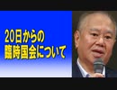 20日からの臨時国会について　2023/10/17