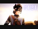 【実況】感情が昂りがちな人間が勇者と冒険する初見プレイ part121【ドラゴンクエスト11S】