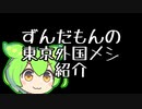 ずんだもんの東京外国メシ紹介【センシティブ要素あり】