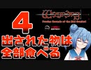 【実況】出された物は全部食べる リメイク版ウィザードリィ 狂王の試練場 Part04