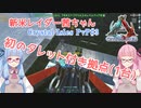 【ARK:Survival Evolved】新米レイダー茜ちゃん#3【Crystal Isles 非公式PvP】