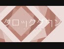 クロックダウン - 鏡音レン