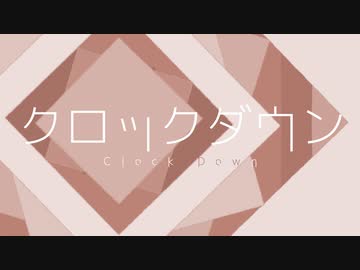 クロックダウン - 鏡音レン