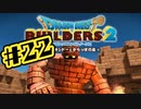 【ぽつぽつ実況 #22】パンチ【ドラゴンクエストビルダーズ2】