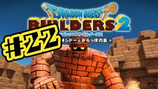 【ぽつぽつ実況 #22】パンチ【ドラゴンクエストビルダーズ2】