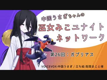 【第26回:ガブリアス】中国うさぎちゃんの巫女みこユナイトネットワーク【ポケモンユナイト実況】