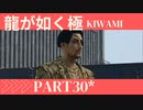 ぽんｐ酢が好きな人の【龍が如く極】PART30