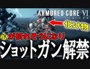 【実況】3週目序盤で心が折れかけて遂にショットガンを解禁してしまう　PART19【アーマード・コア6】