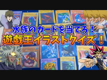 見た目と名前に惑わされず「水族」のカードを選べ！遊戯王クイズ！！