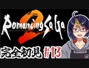 【ロマサガ2(編集版)#63】ラストエンペラーが征く【#ゲーム実況/#初見実況/#Vtuber/#ロマサガ2/ロマンシング サガ 2】