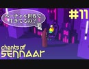 #11【Chants of Sennaar】孤独の民はバーチャル世界の住人？【実況】