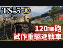 【WoT:TS-5】ゆっくり実況でおくる戦車戦Part1507 byアラモンド
