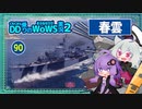 【090－春雲・WoWS】最初から最後まで撃ち続けて軽巡洋艦でしかなかった試合【VOICEROID実況】／DD乗りのWoWS実況２