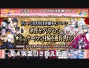 【FGO】 リリース3000日突破キャンペーン！ 星4英霊引き換え動画