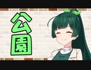 【ソフトウェアトーク劇場】カプチーノハウス・改 パート332【公園】