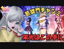 【ウマ娘】凱旋門チャンミ決勝！栄光はこの手に！