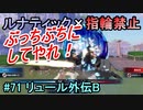 指輪縛りで挑戦するルナティックエンゲージ#71