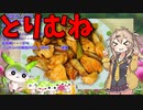 【うちの御飯】  トリムネは正義!! 特売の鶏むね肉と長葱を使った炒め物を作るのさ!!