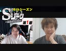 Sリーグ4thシーズン第1節　エピローグ