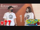 嵐・青山りょうのらんなうぇい!! #77